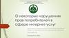 О некоторых нарушениях прав потребителей в сфере интернет-услуг