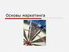 Основы маркетинга. Тезисы