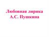 Любовная лирика А.С. Пушкина
