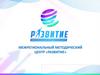 Межрегиональный методический центр «Развитие»