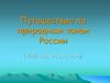 Путешествие по природным зонам России
