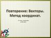 Векторы, метод координат