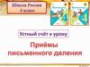 Приёмы письменного деления. 4 класс