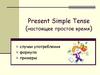 Present Simple Tense (настоящее простое время)