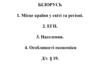 Білорусь. Місце країни у світі та регіоні