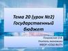 Государственный бюджет. Тема 20 (урок №2)