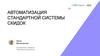 Автоматизация стандартной системы скидок