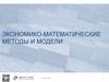 Экономико-математические методы и модели