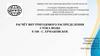 Расчёт внутригодового распределения стока воды