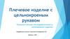 Плечевое изделие с цельнокроеным рукавом