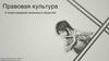 Правовая культура, а также правовой нигилизм в обществе