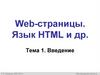 Web-страницы. Язык HTML и др.  Введение