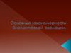 Основные закономерности биологической эволюции