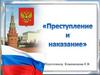 Преступление и наказание