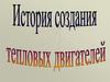История создания тепловых двигателей