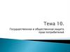 Государственная и общественная защита прав потребителей. Тема 10