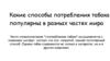 Какие способы потребления табака популярны в разных частях мира