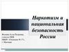 Наркотизм и национальная безопасность России. Что такое наркотики и наркомания?
