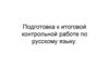 Подготовка к итоговой контрольной работе по русскому языку