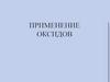 Применение оксидов