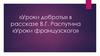 «Уроки доброты» в рассказе В.Г. Распутина «Уроки французского»
