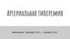 Артериальная гиперемия