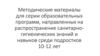 Методические материалы, направленных на распространение санитарно- гигиенических знаний среди подростков  (10 -12 лет)