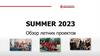 Summer 2023. Обзор летних проектов