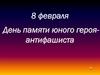 8 февраля - День памяти юного героя-антифашиста
