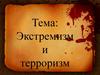 Экстремизм и терроризм