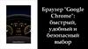 Браузер "Google Chrome": быстрый, удобный и безопасный выбор