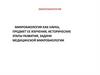 Микробиология как наука, предмет её изучения, исторические этапы развития, задачи медицинской микробиологии