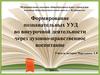 Формирование познавательных УУД во внеурочной деятельности через духовно-нравственное воспитание