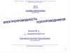 Электропроводность полупроводников. Лекция №2