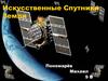 Искусственные спутники Земли