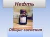 Нефть. Общие сведения