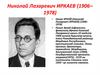 Николай Лазаревич Иркаев (1906 – 1978)
