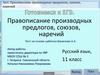 Правописание производных предлогов, союзов, наречий
