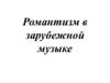 Романтизм в зарубежной музыке