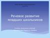 Речевое развитие младших школьников