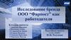 Исследование бренда ООО “Фарпост” как работодателя