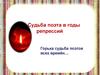 Судьба поэтов в годы репрессий