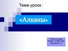 Алканы. Определение. Общая формула класса углеводородов