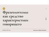 Фразеологизмы как средство характеристики говорящего