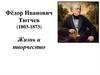 Жизнь и творчество. Фёдор Иванович Тютчев (1803-1873)