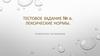 Лексические нормы. Проверочное тестирование. Тестовое задание № 6