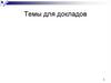 Темы для докладов
