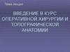 Введение в курс оперативной хирургии и топографической анатомии
