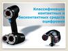 Классификация контактных и бесконтактных средств оцифровки