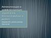 Автоматизация и дифференциация звуков Р и Р' (Сказка "О рыбаке и рыбке")